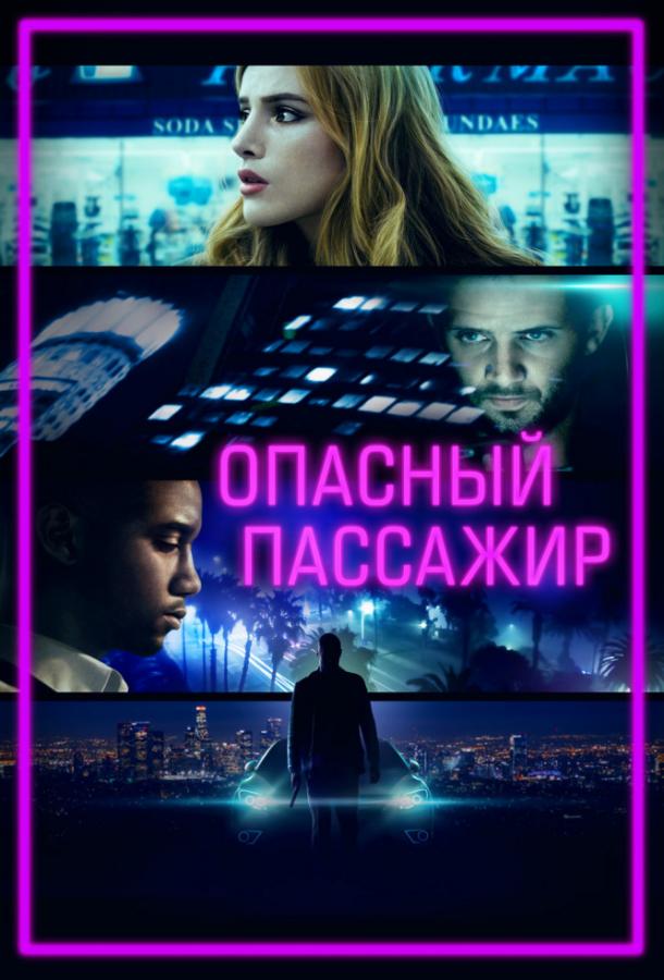 Опасный пассажир фильм (2018)