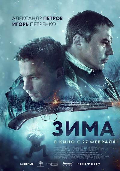 Зима фильм (2020)