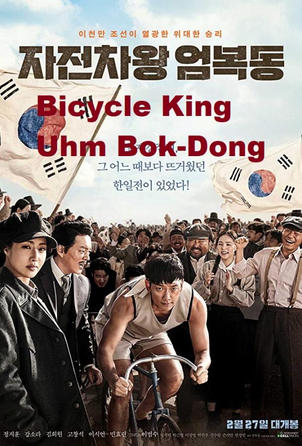 Король велосипеда Ом Бок-тон фильм (2019)