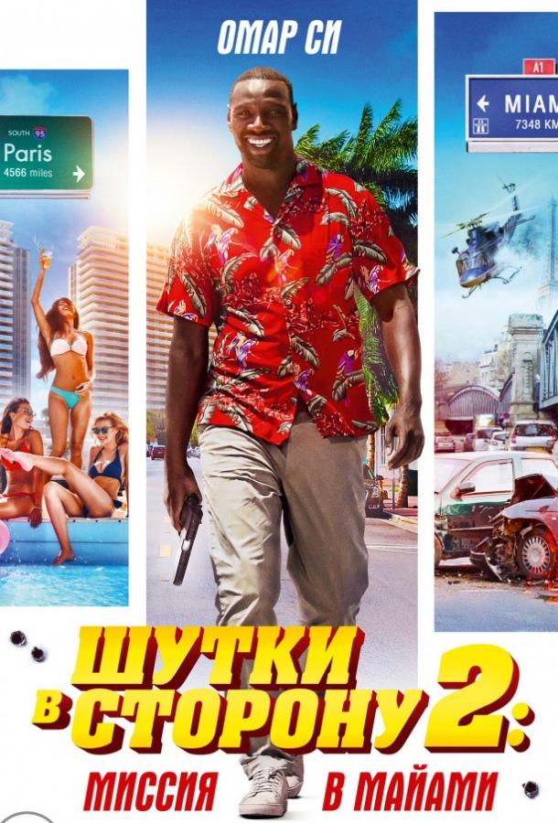 Шутки в сторону 2: Миссия в Майами фильм (2018)