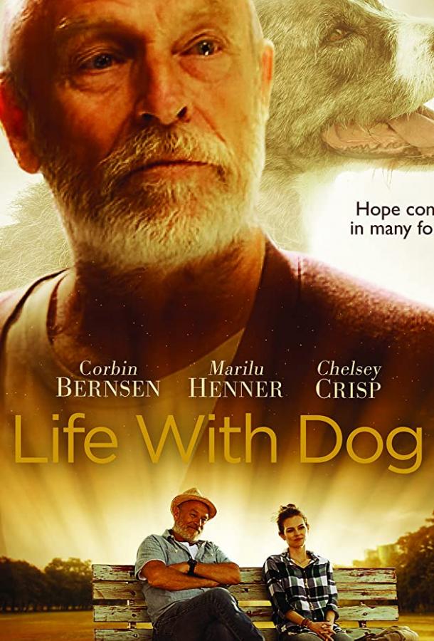 Жизнь с псом фильм (2018)