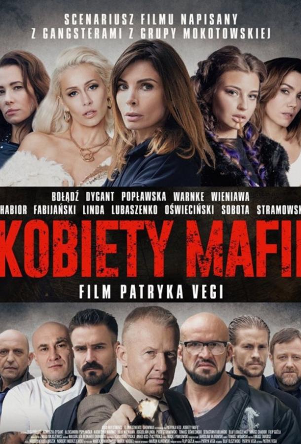 Женщины мафии фильм (2018)
