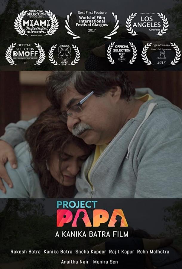 Проект "Папа" фильм (2018)