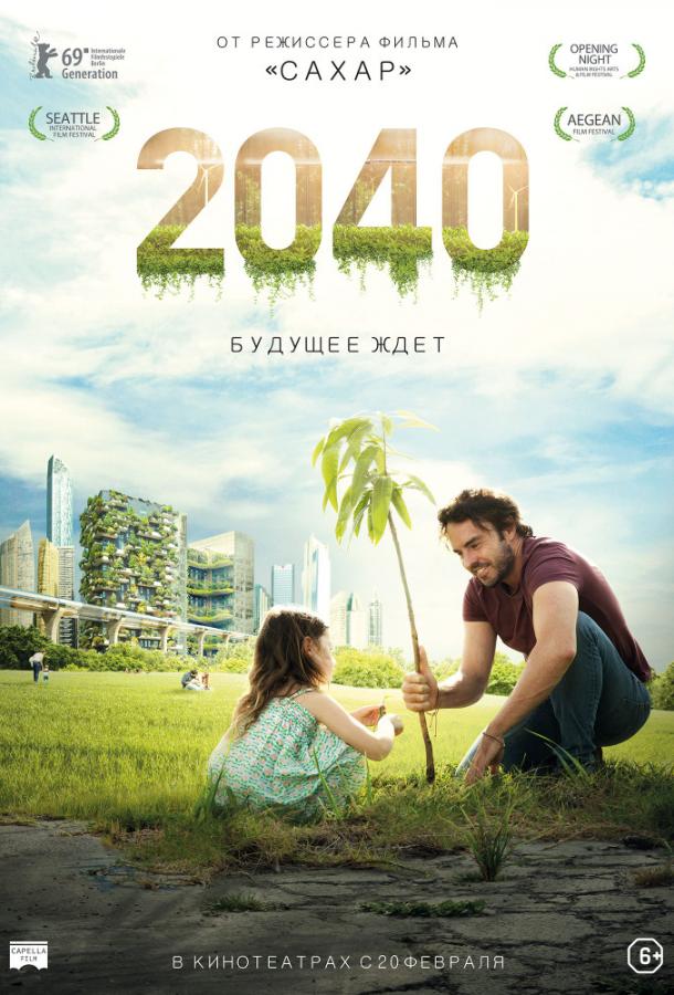 2040: Будущее ждёт фильм (2019)