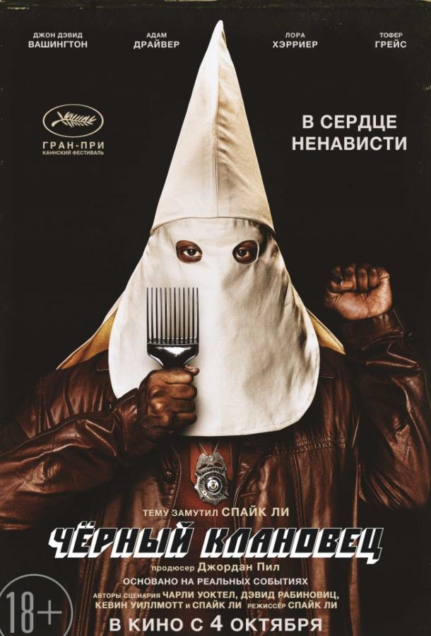 Чёрный клановец фильм (2018)