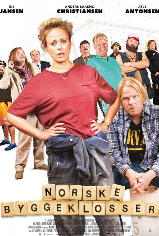 Норвежские кирпичи фильм (2018)