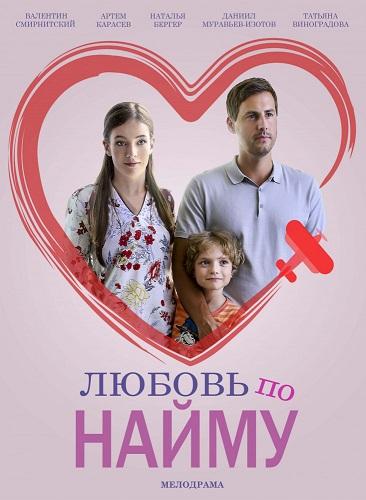 Любовь по найму сериал (2019)