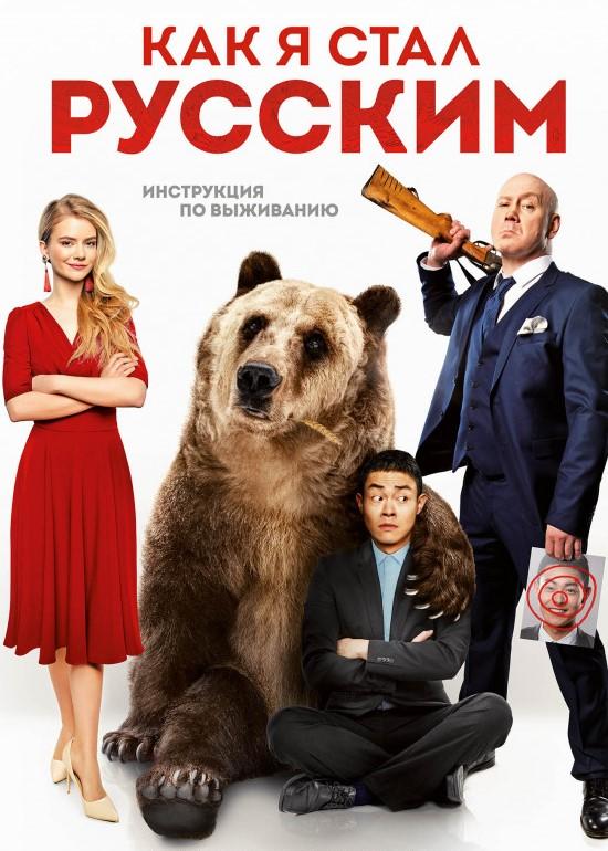 Как я стал русским фильм (2019)