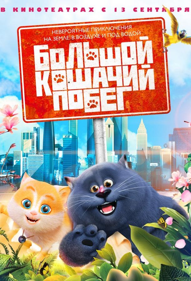 Большой кошачий побег мультфильм (2018)