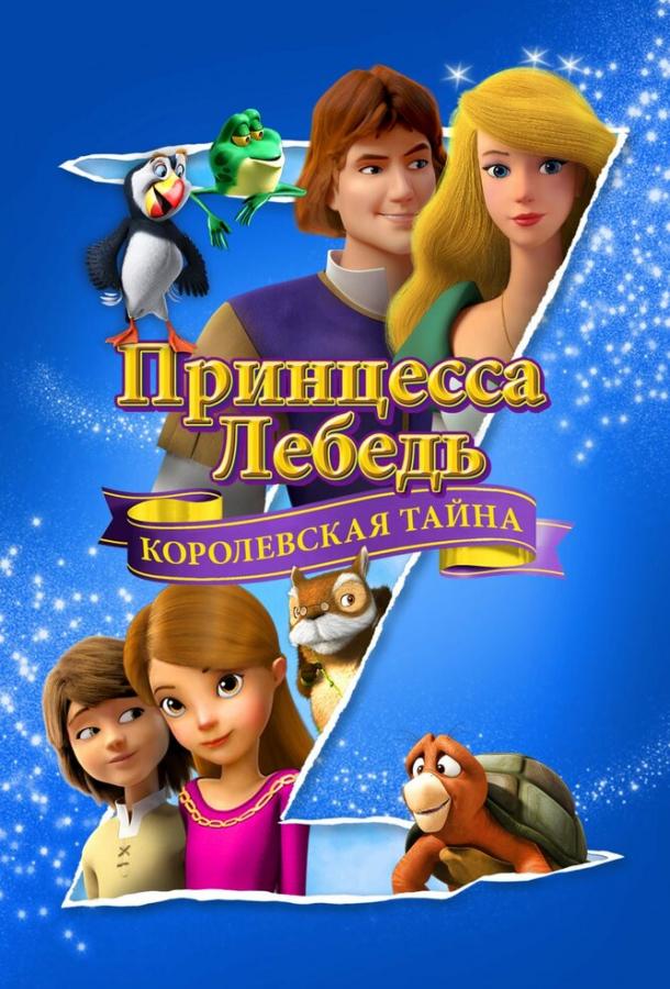 Принцесса Лебедь: Королевская тайна мультфильм (2018)