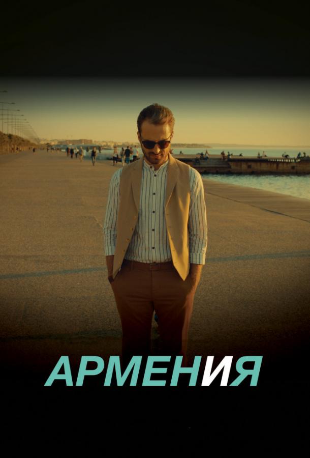 АРМЕН и Я фильм (2018)
