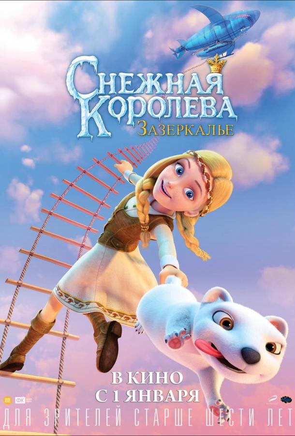 Снежная Королева: Зазеркалье мультфильм (2019)