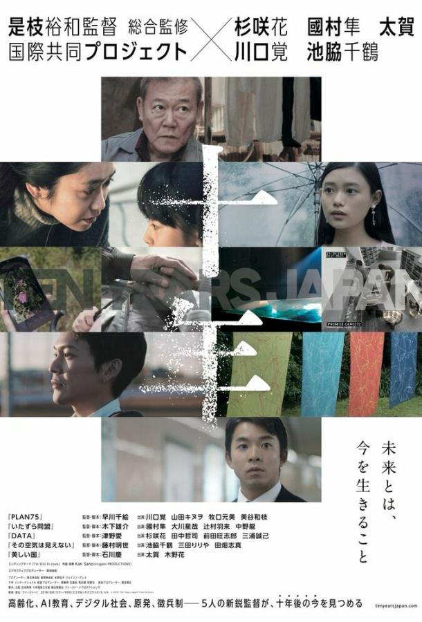10 лет в Японии фильм (2018)