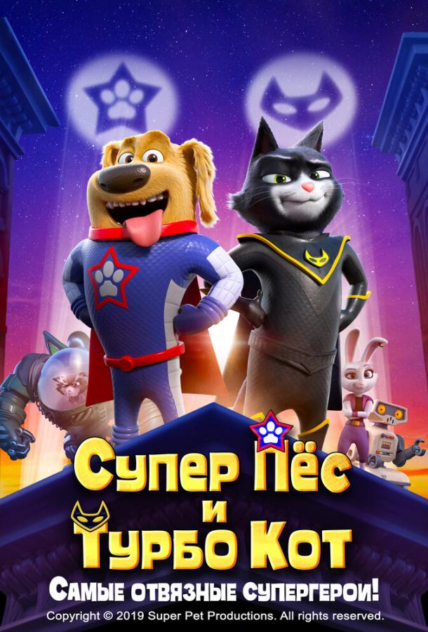 Супер Пёс и Турбо Кот мультфильм (2019)