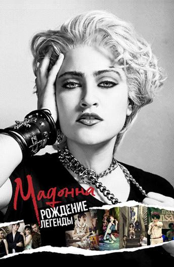Мадонна: Рождение легенды фильм (2019)