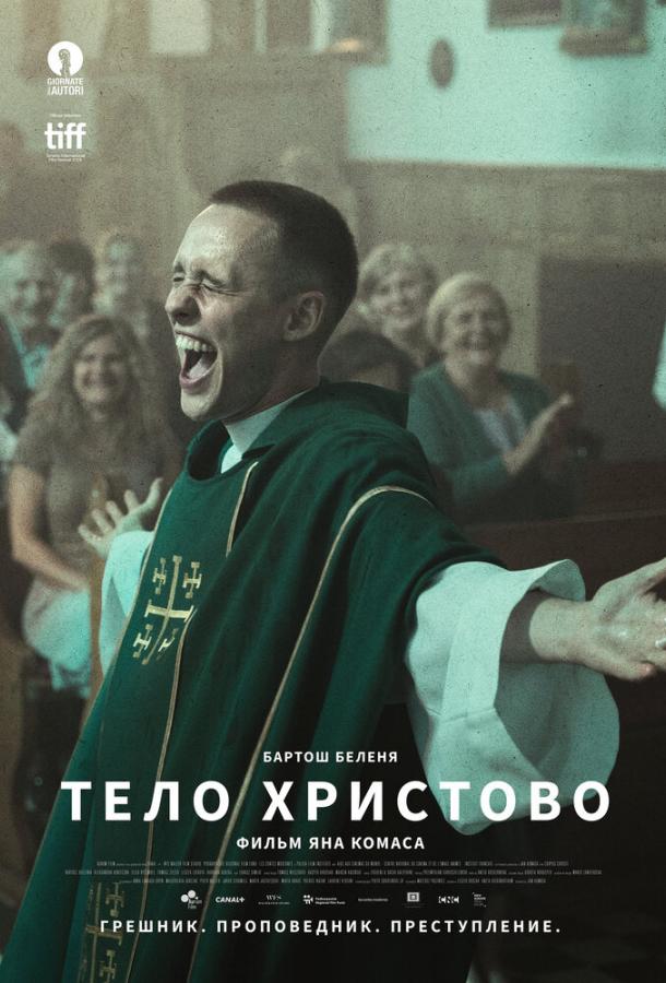 Тело Христово фильм (2019)