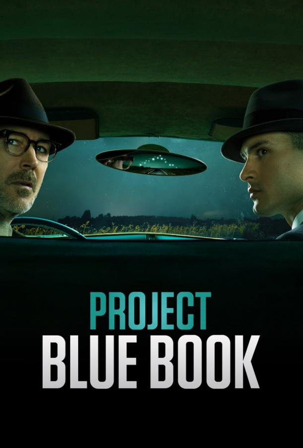 Проект засекречен / Проект «Синяя книга» сериал (2019)