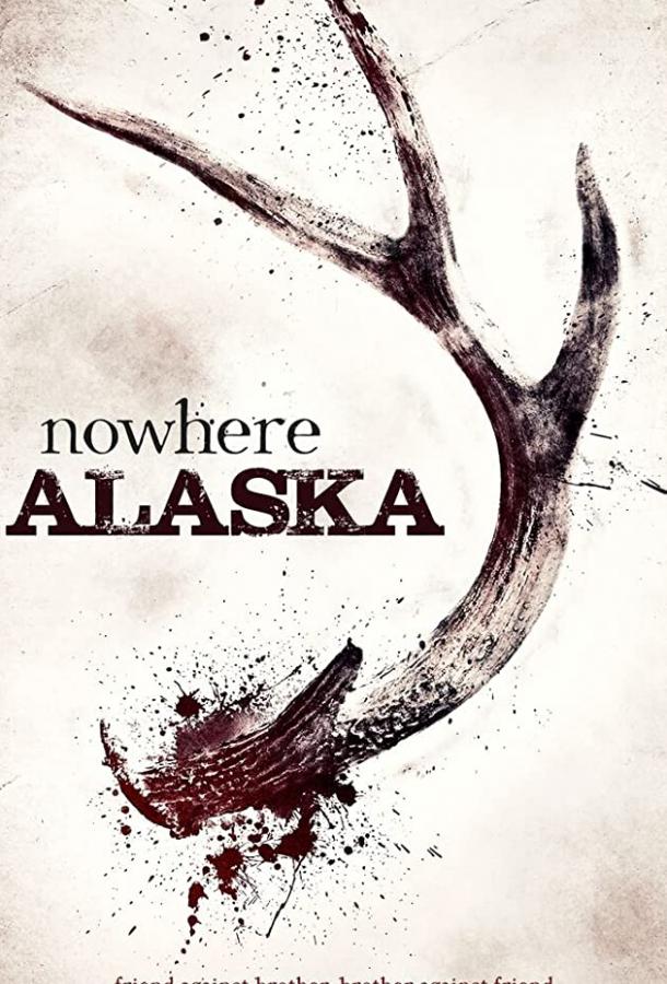 Потерянные на Аляске фильм (2020)