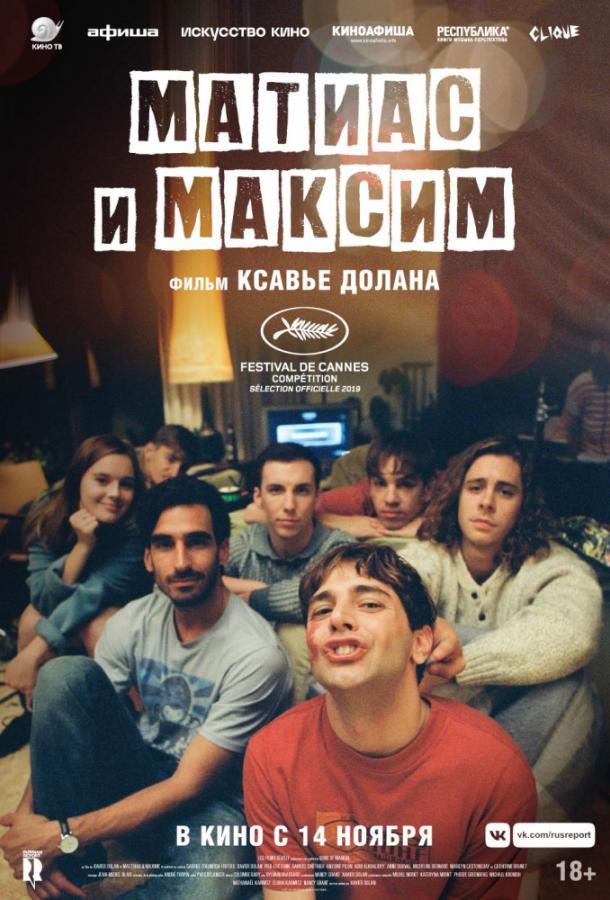 Матиас и Максим фильм (2019)