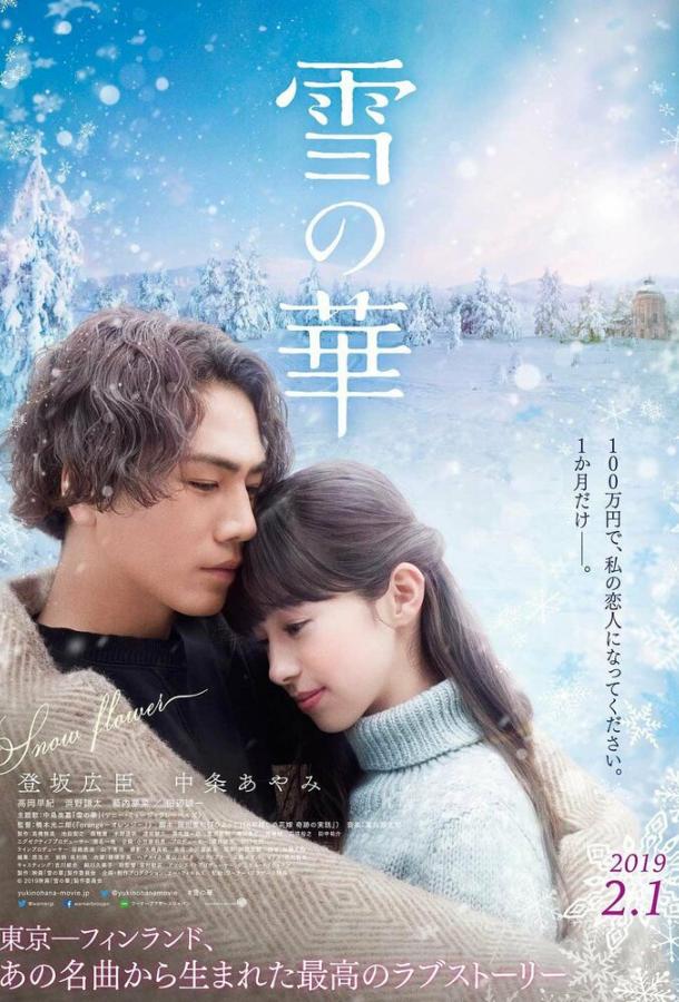 Снежный цветок фильм (2019)
