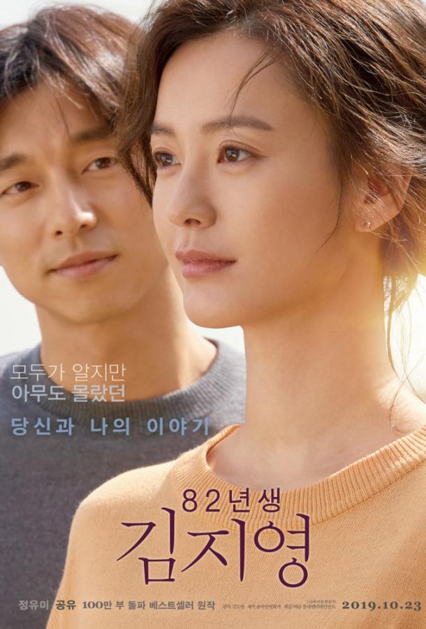 Ким Джи-ён, 1982 года рождения фильм (2019)
