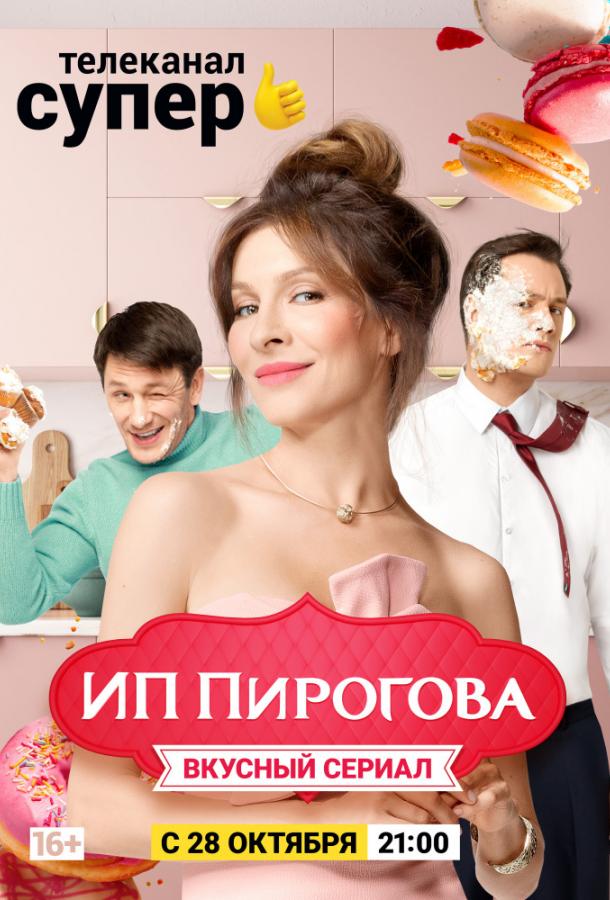 ИП Пирогова сериал (2019)