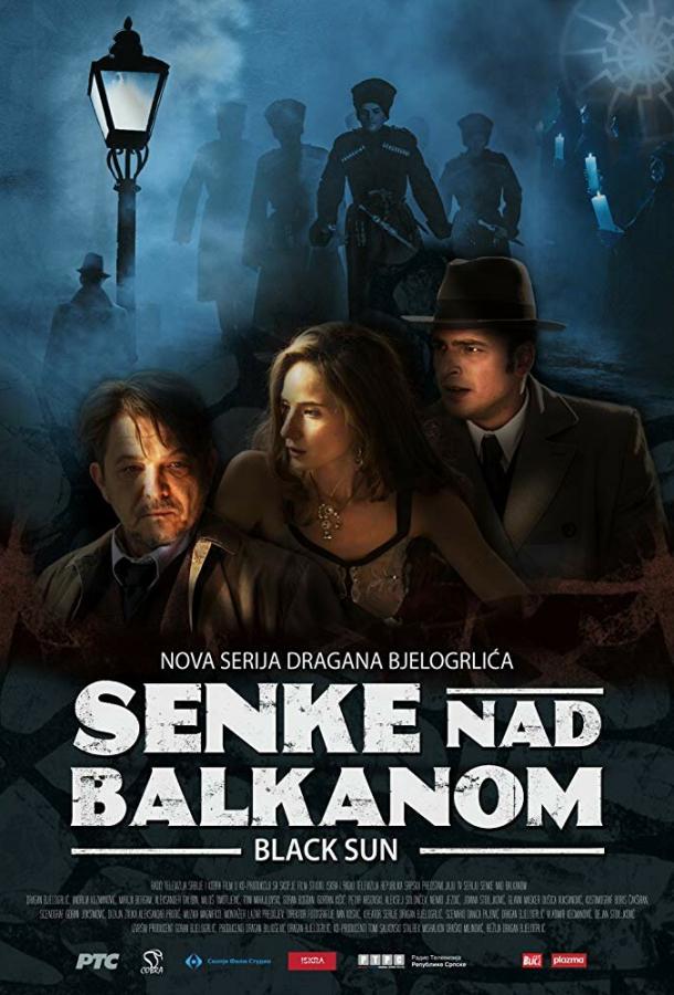 Тени над Балканами сериал (2017)