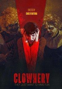 Клоунада фильм (2020)