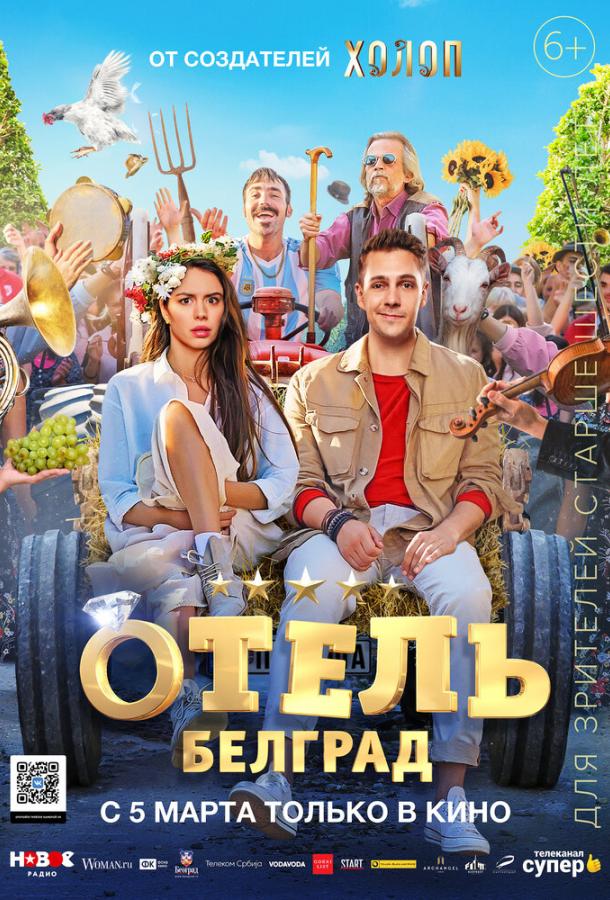 Отель «Белград» фильм (2020)