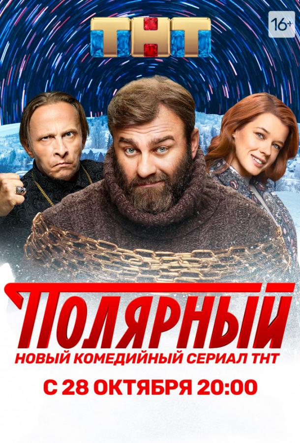 Полярный сериал (2019)
