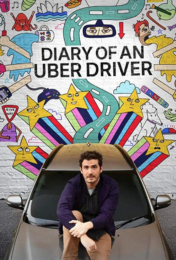 Дневник водителя Uber сериал (2019)