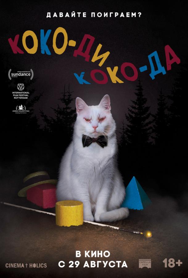 Коко-ди Коко-да фильм (2019)