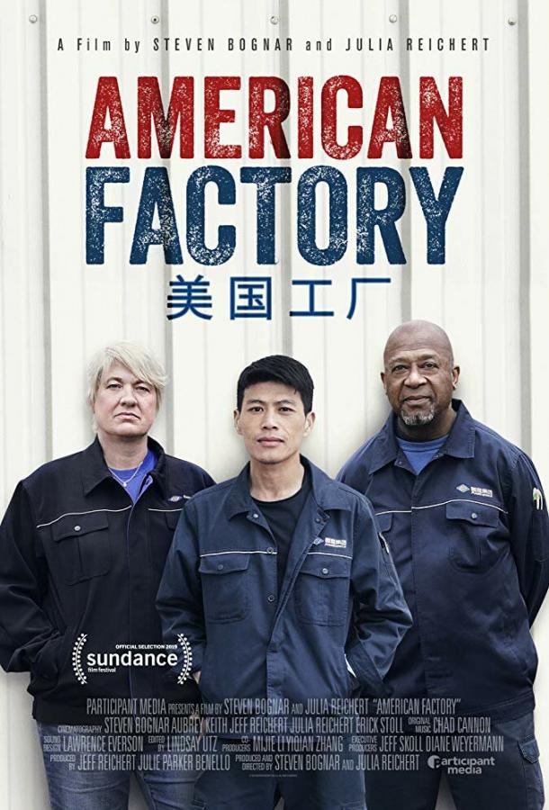 Американская фабрика фильм (2019)