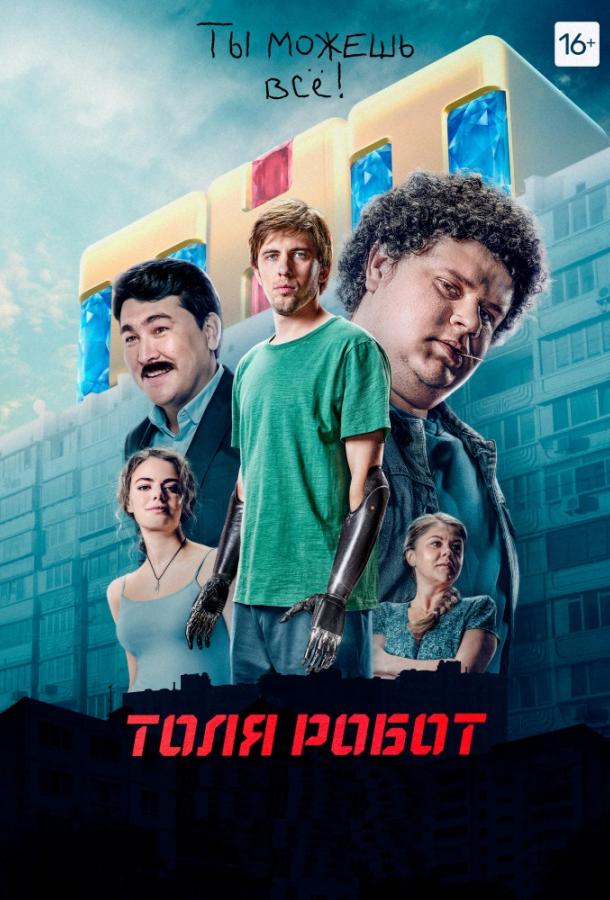 Толя Робот сериал (2019)