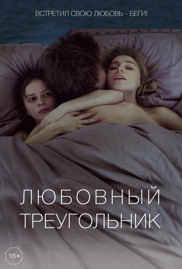 Любовный треугольник фильм (2019)