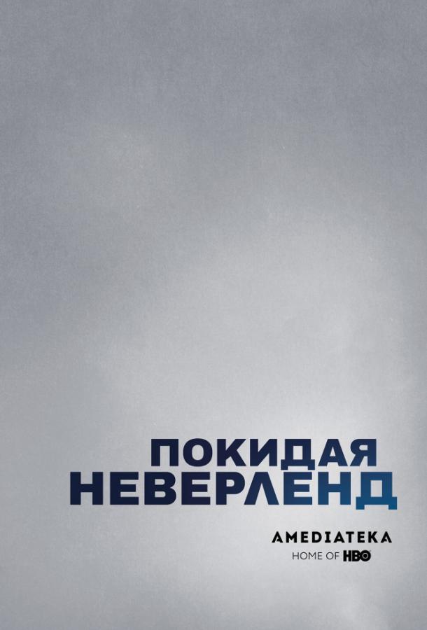 Покидая Неверленд сериал (2019)
