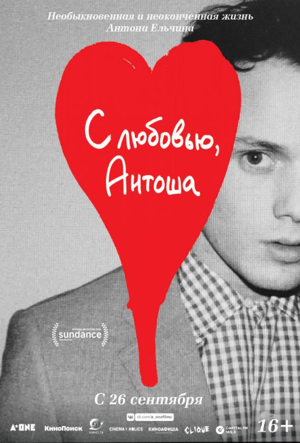 С любовью, Антоша фильм (2019)