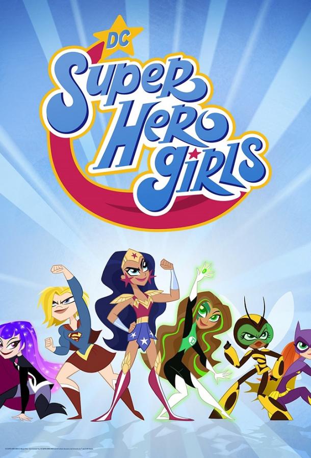 DC девчонки-супергерои мультсериал (2019)
