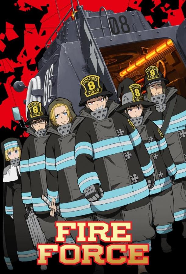 Огненная бригада пожарных! аниме сериал (2019)