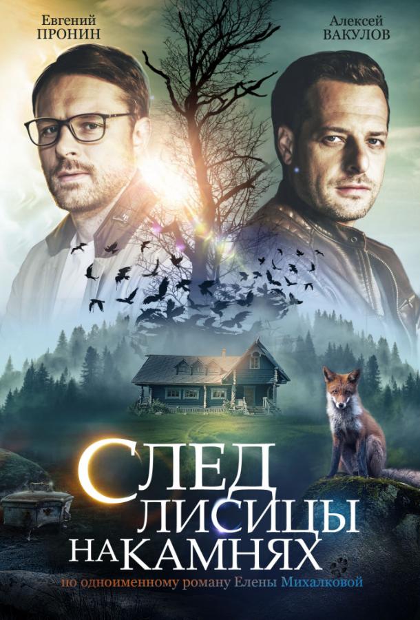 След лисицы на камнях сериал (2019)