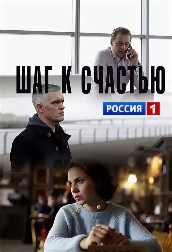 Шаг к счастью сериал (2019)