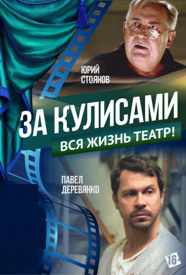 За кулисами фильм (2019)
