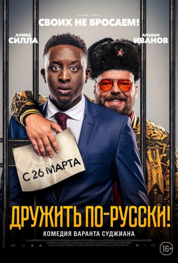 Дружить по-русски! фильм (2019)