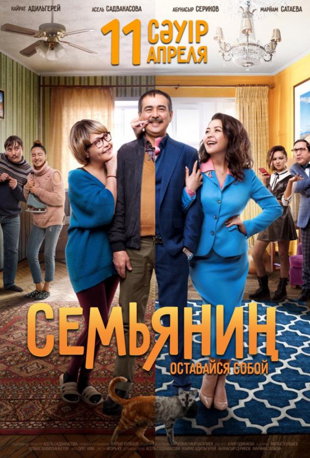 Семьянин фильм (2019)