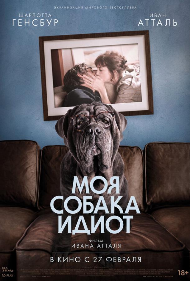 Моя собака Идиот фильм (2019)