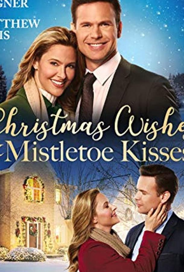 Рождественские желания и поцелуи под омелой фильм (2019)