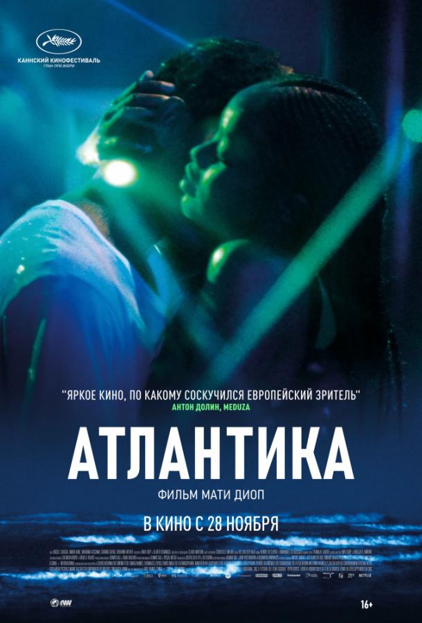 Атлантика фильм (2019)