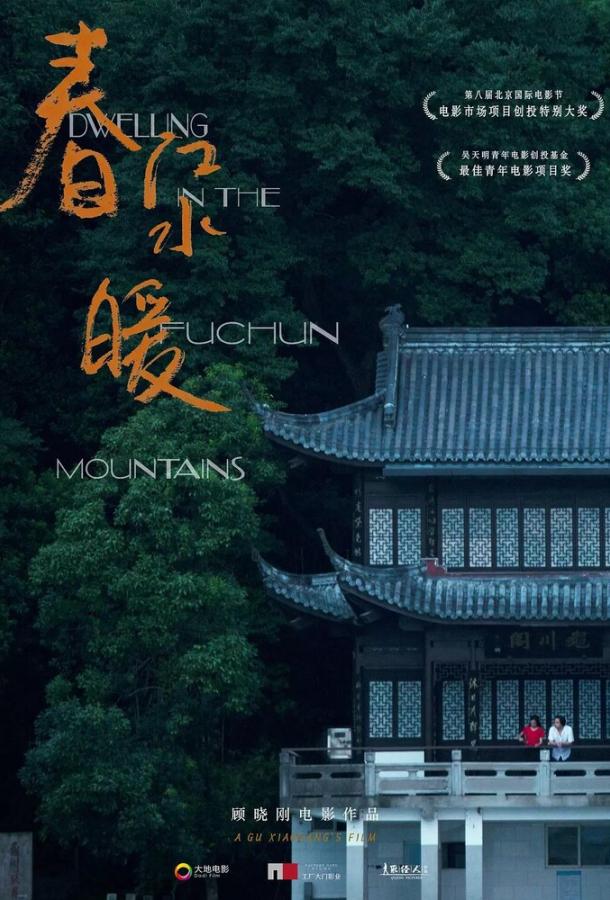 Жилище в горах Фучунь фильм (2019)