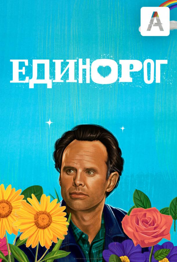 Единорог сериал (2019)