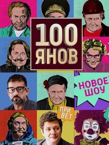 100янов тв шоу (2019)